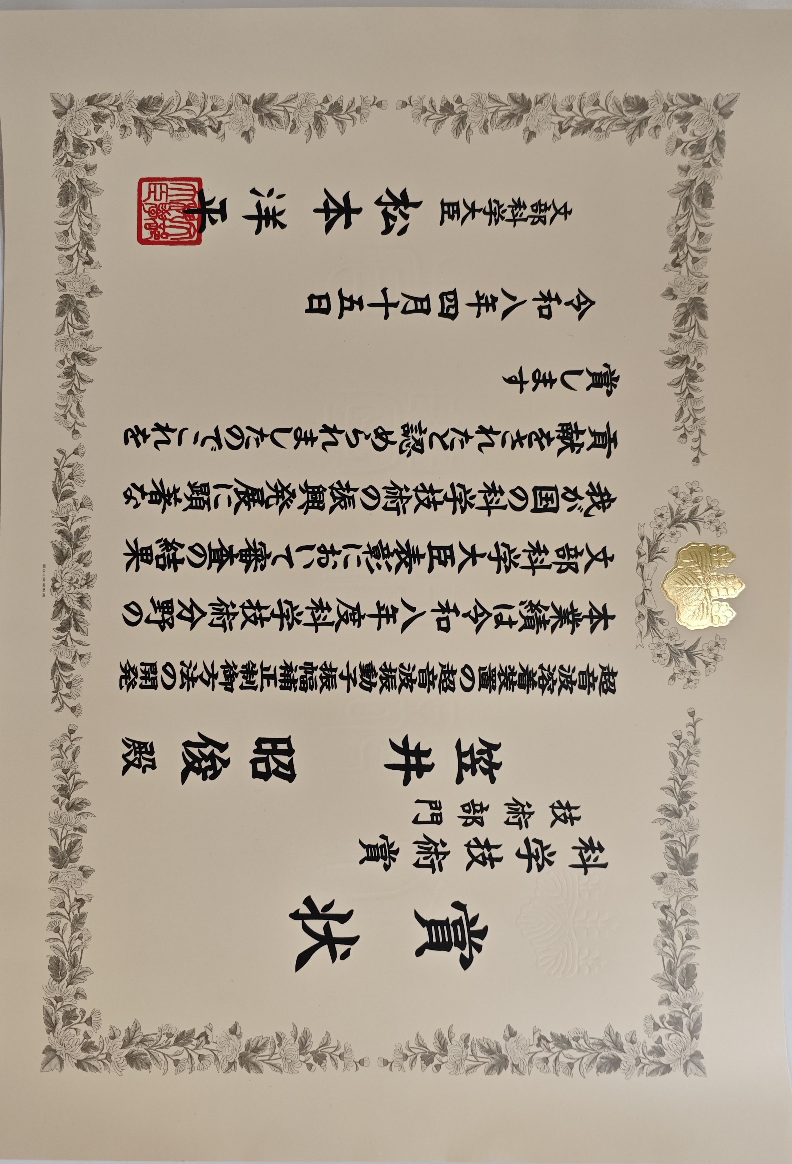 文部科学大臣表彰「科学技術賞」受賞の表彰状