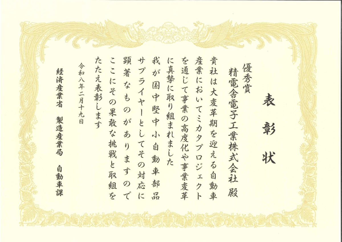 ミカタプロジェクト優秀賞受賞の表彰状
