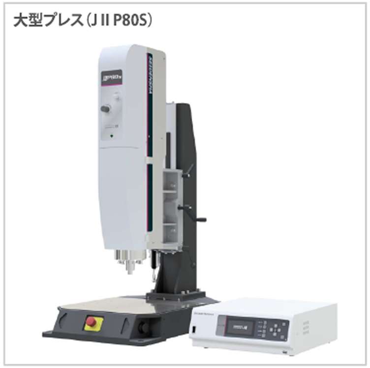 大型プレス（JⅡP80S）