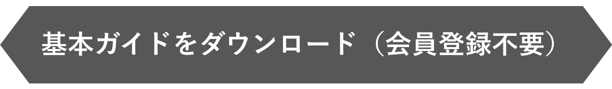 基本ガイドをダウンロード