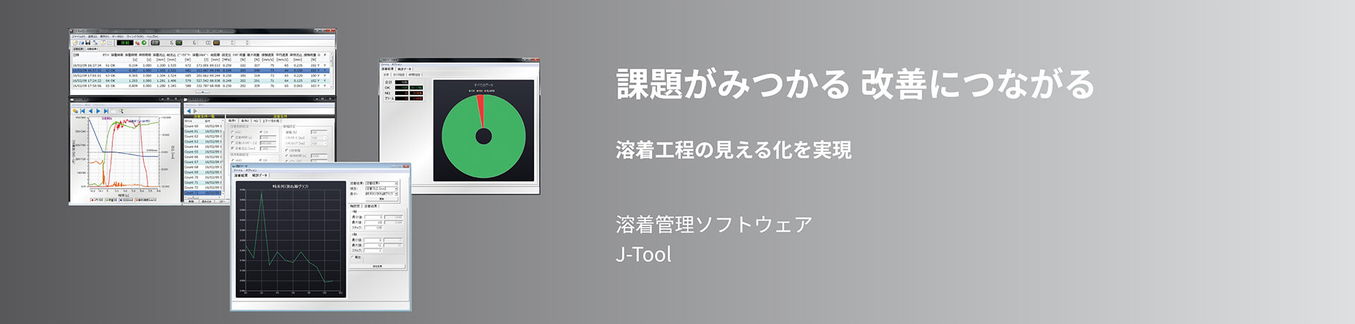溶着管理ソフトJ-Tool