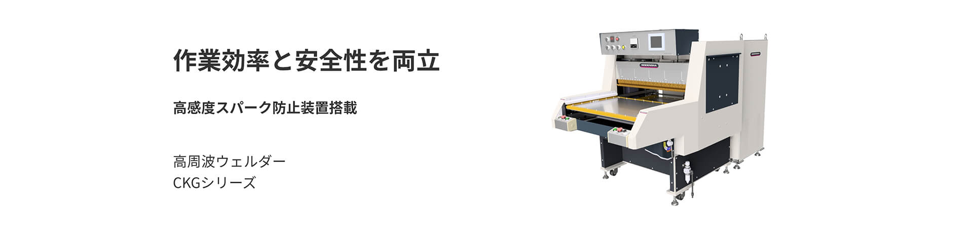 高周波ウェルダー