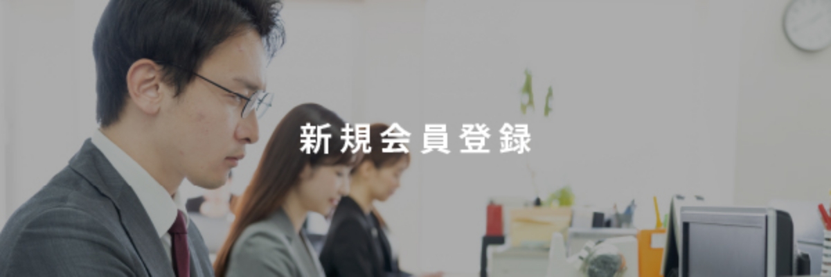 新規会員登録