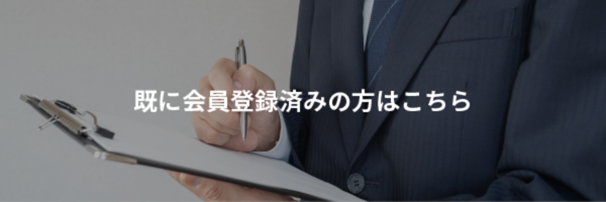 既に会員登録済みの方はこちら